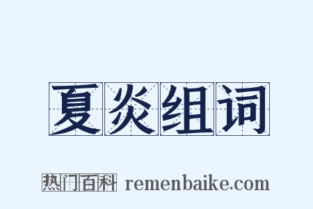 夏炎组词是什么意思的图片